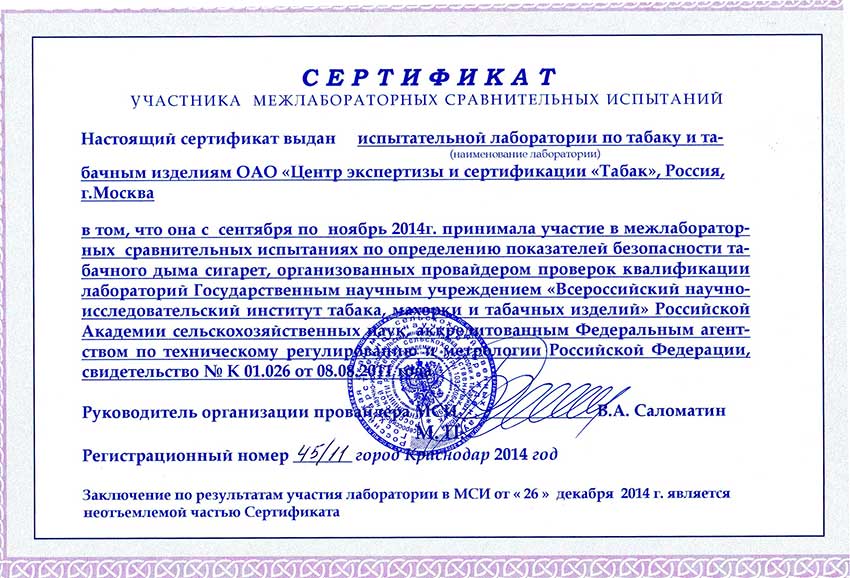 Сертификат участника межлабораторных сравнительных испытаний